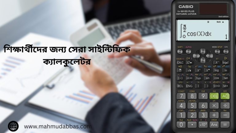বাংলাদেশে এসএসসি ও এইচএসসি শিক্ষার্থীদের জন্য সেরা সাইন্টিফিক ক্যালকুলেটর